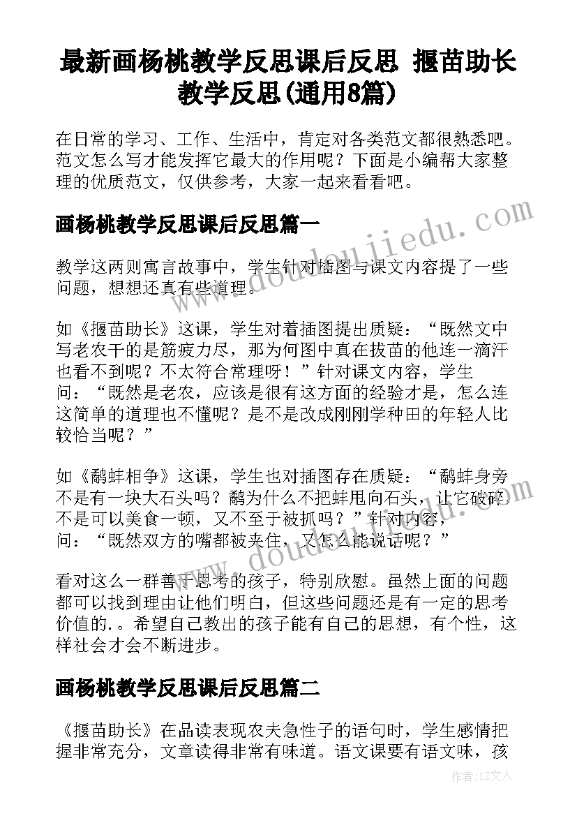 最新画杨桃教学反思课后反思 揠苗助长教学反思(通用8篇)