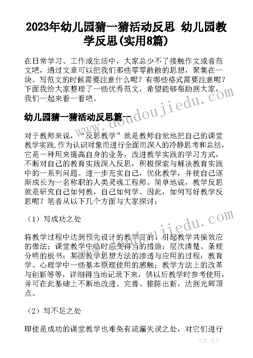 2023年幼儿园猜一猜活动反思 幼儿园教学反思(实用8篇)