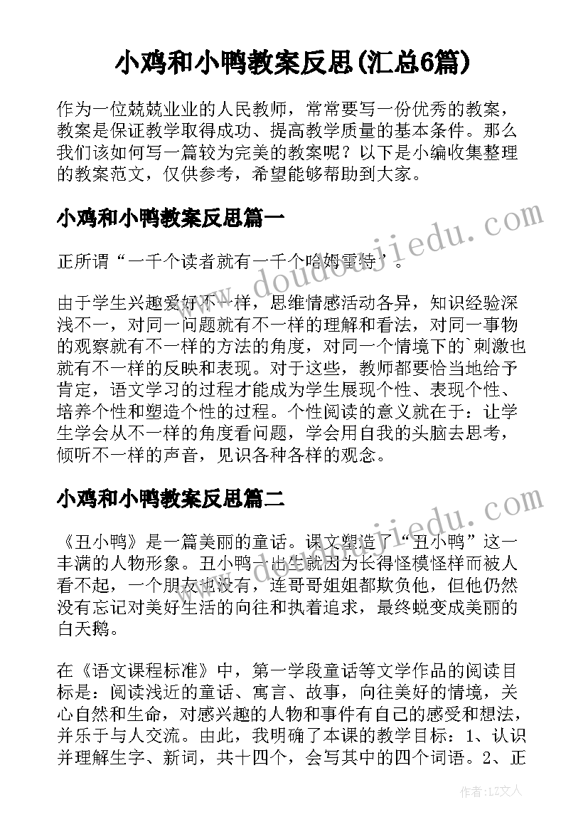 小鸡和小鸭教案反思(汇总6篇)