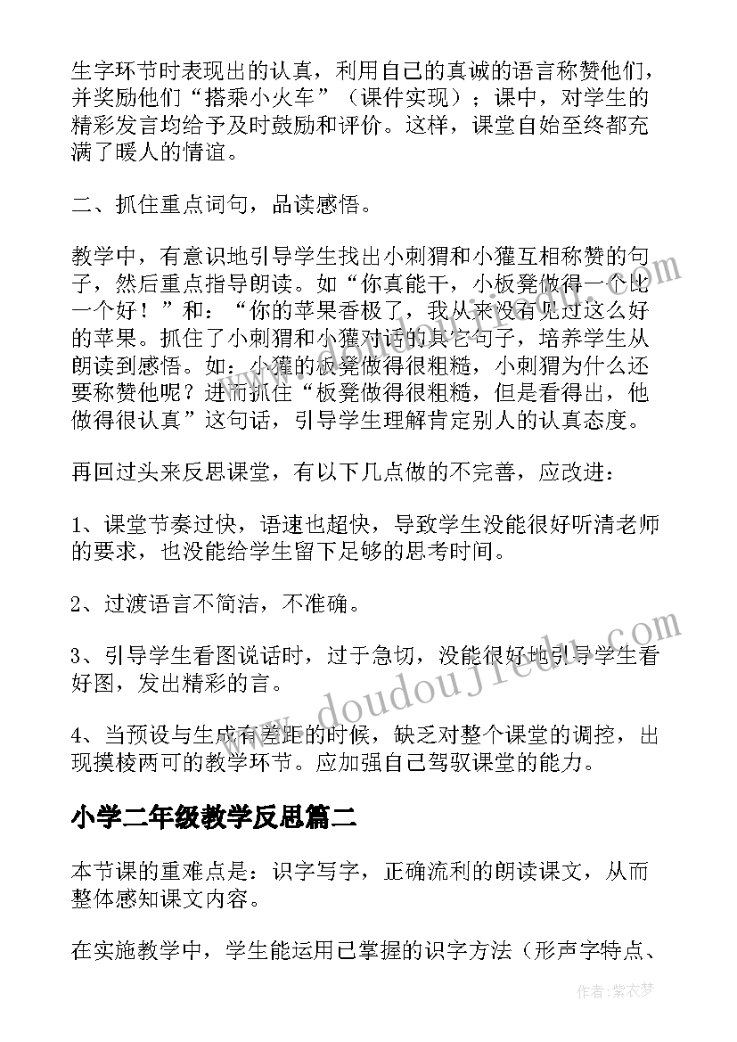 最新小学二年级教学反思(优质10篇)