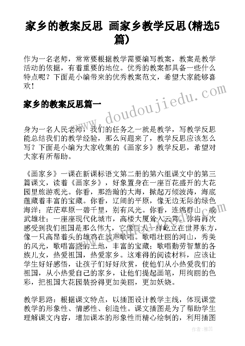 家乡的教案反思 画家乡教学反思(精选5篇)