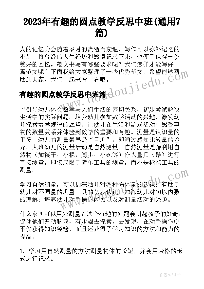 2023年有趣的圆点教学反思中班(通用7篇)