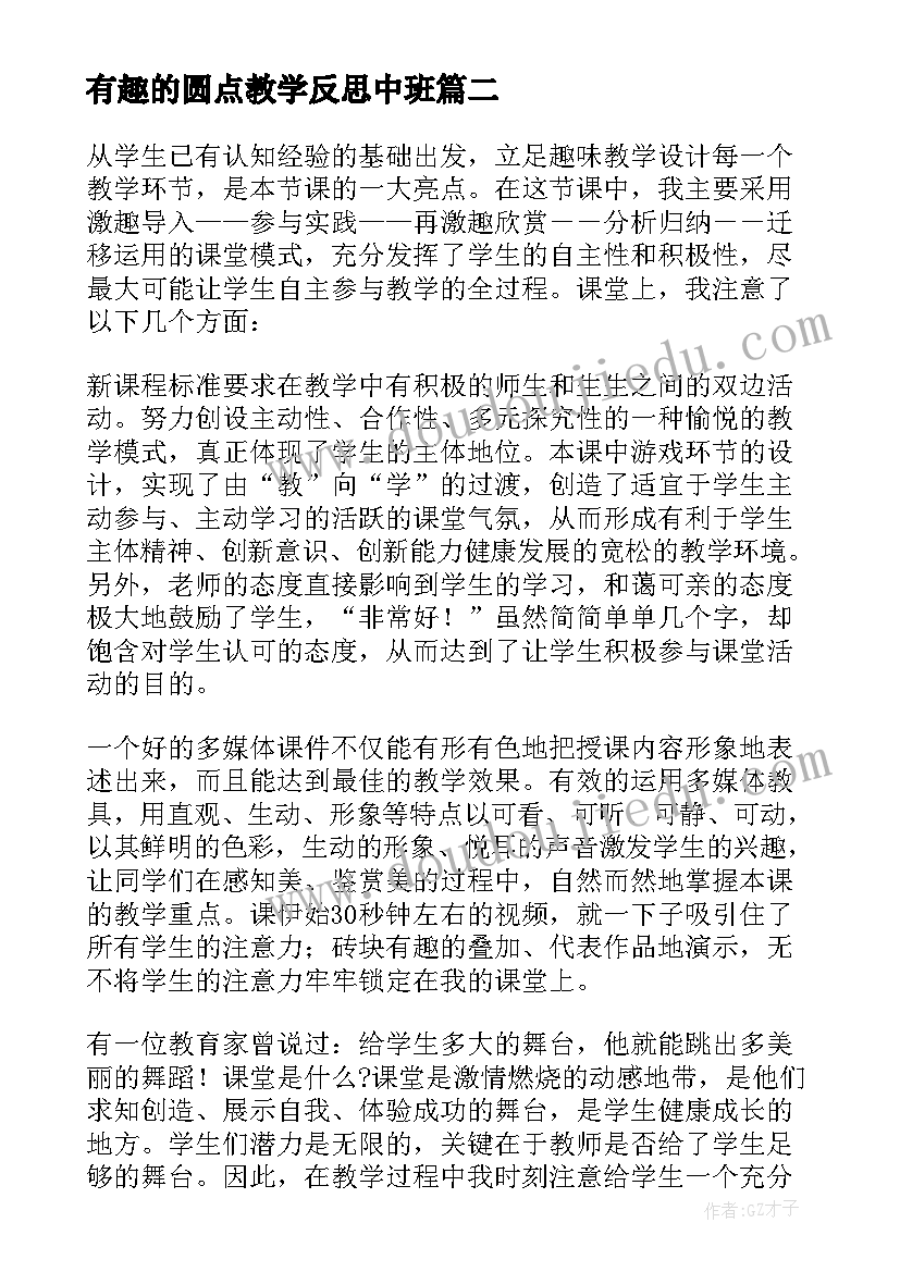 2023年有趣的圆点教学反思中班(通用7篇)