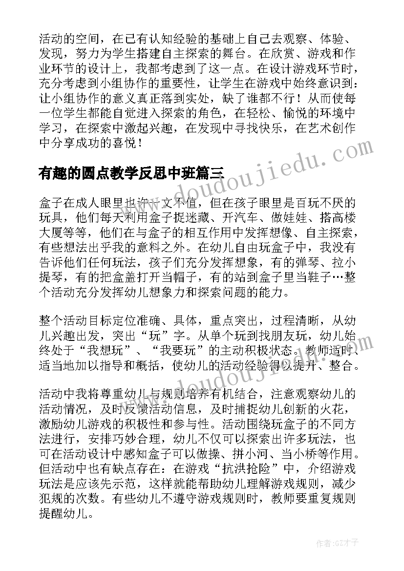 2023年有趣的圆点教学反思中班(通用7篇)