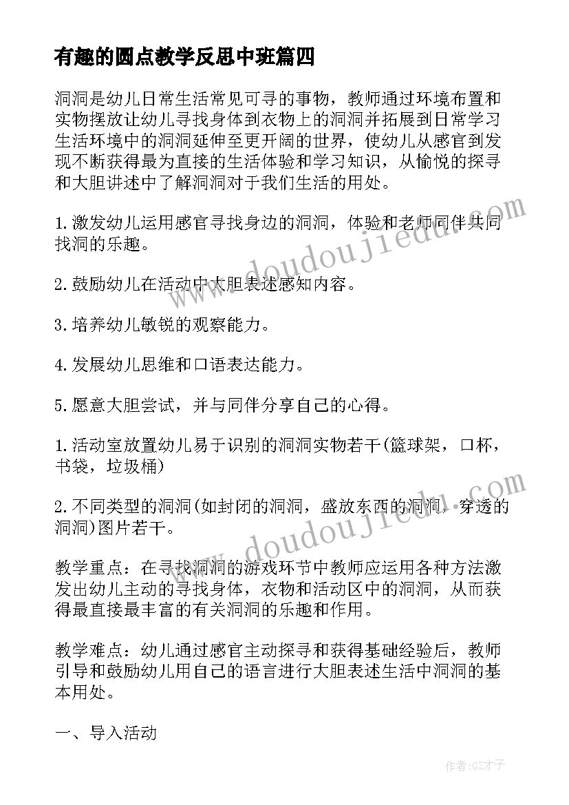 2023年有趣的圆点教学反思中班(通用7篇)