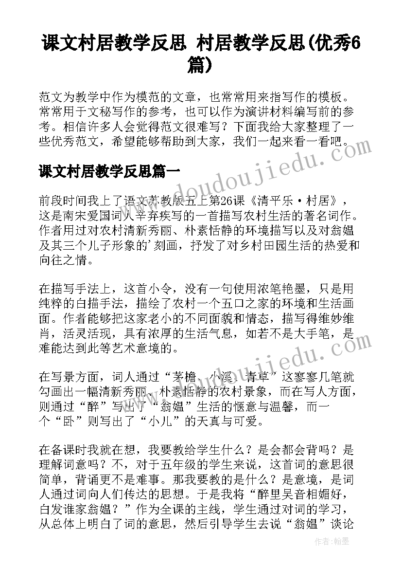 课文村居教学反思 村居教学反思(优秀6篇)