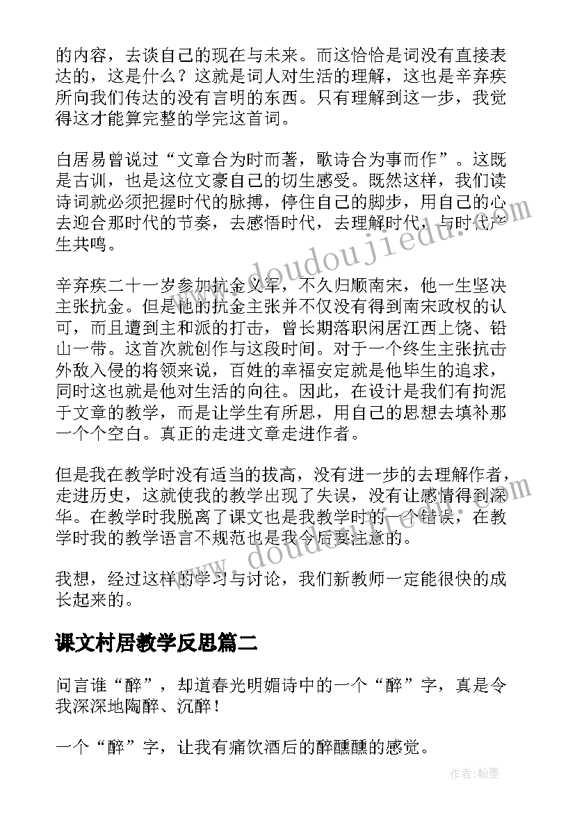 课文村居教学反思 村居教学反思(优秀6篇)