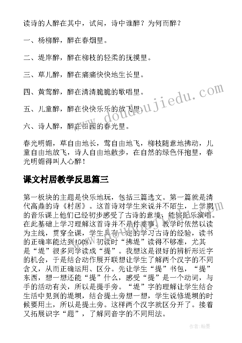 课文村居教学反思 村居教学反思(优秀6篇)