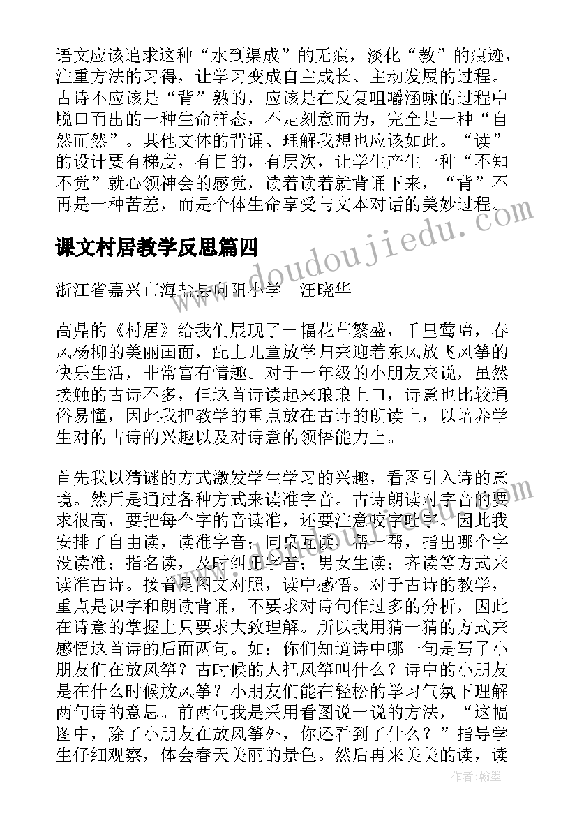 课文村居教学反思 村居教学反思(优秀6篇)