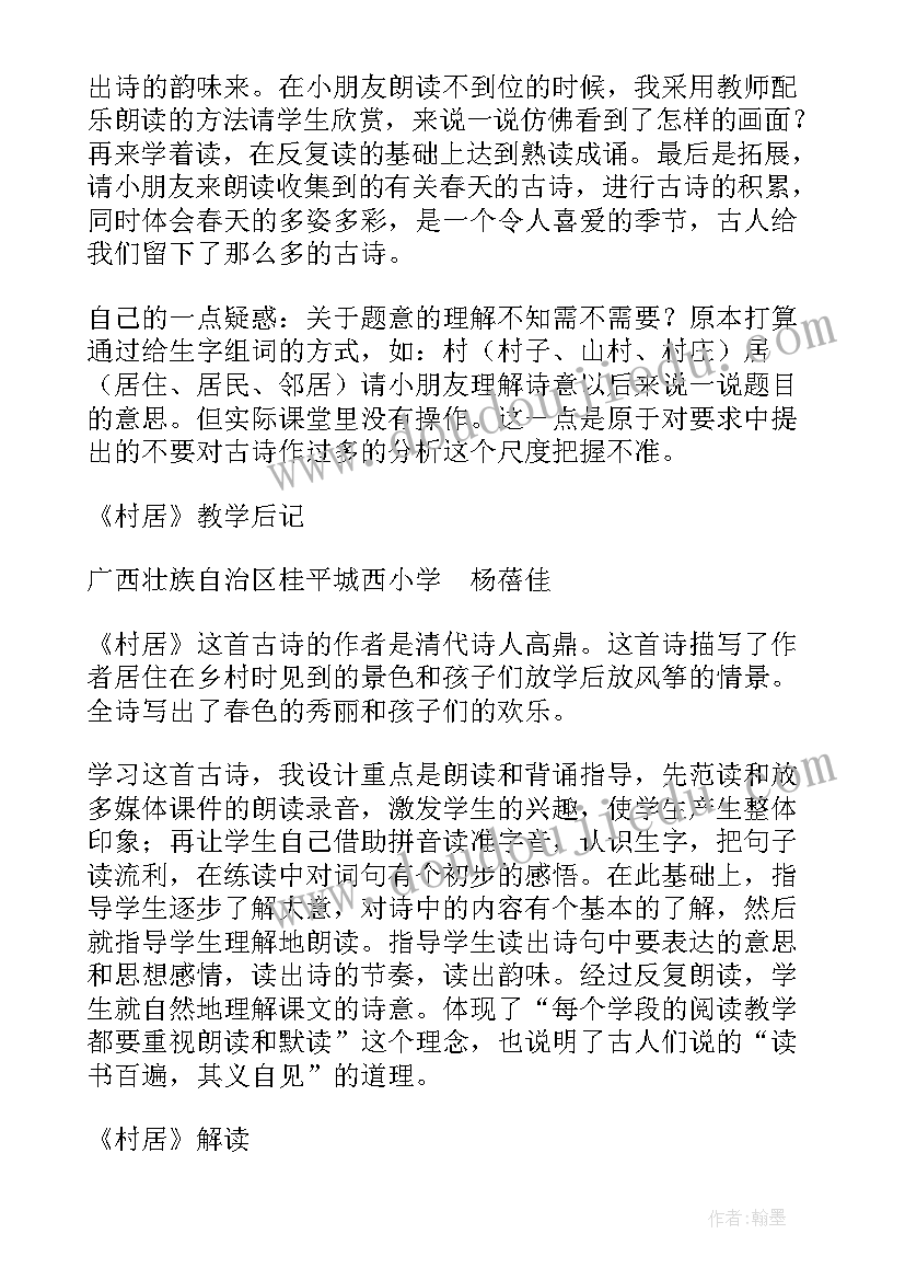 课文村居教学反思 村居教学反思(优秀6篇)