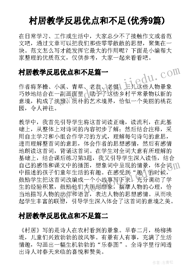 村居教学反思优点和不足(优秀9篇)