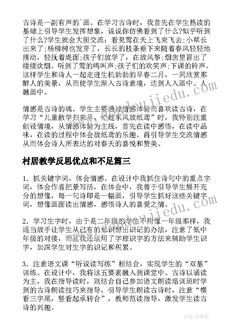 村居教学反思优点和不足(优秀9篇)