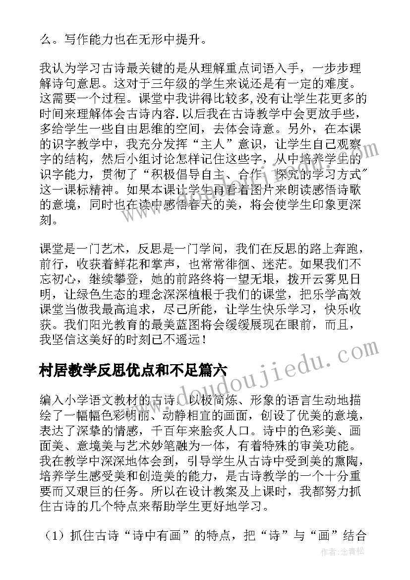 村居教学反思优点和不足(优秀9篇)