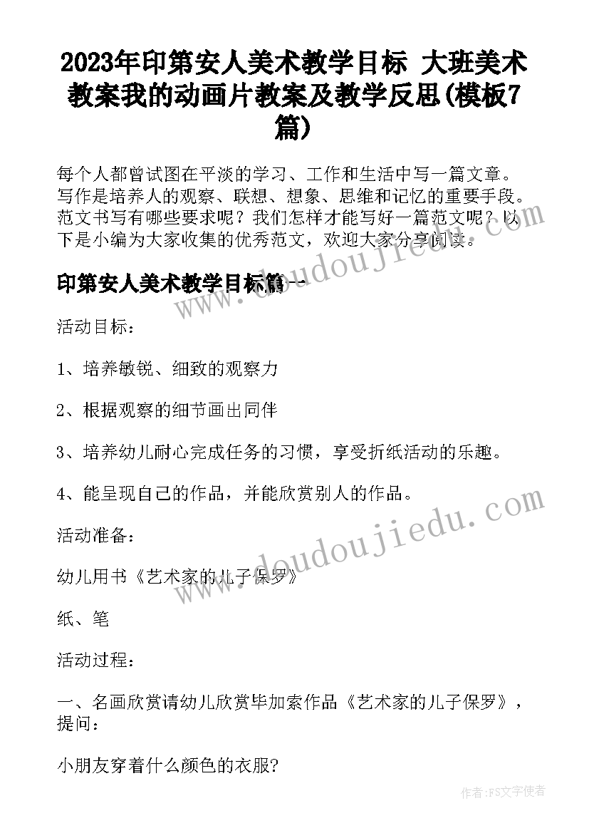 2023年印第安人美术教学目标 大班美术教案我的动画片教案及教学反思(模板7篇)