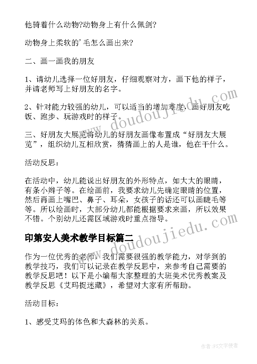 2023年印第安人美术教学目标 大班美术教案我的动画片教案及教学反思(模板7篇)