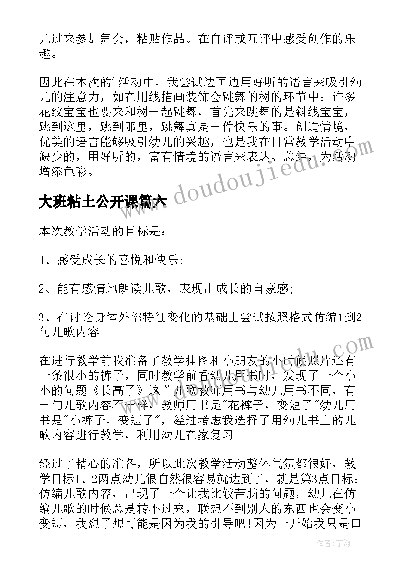 大班粘土公开课 大班教学反思(通用6篇)