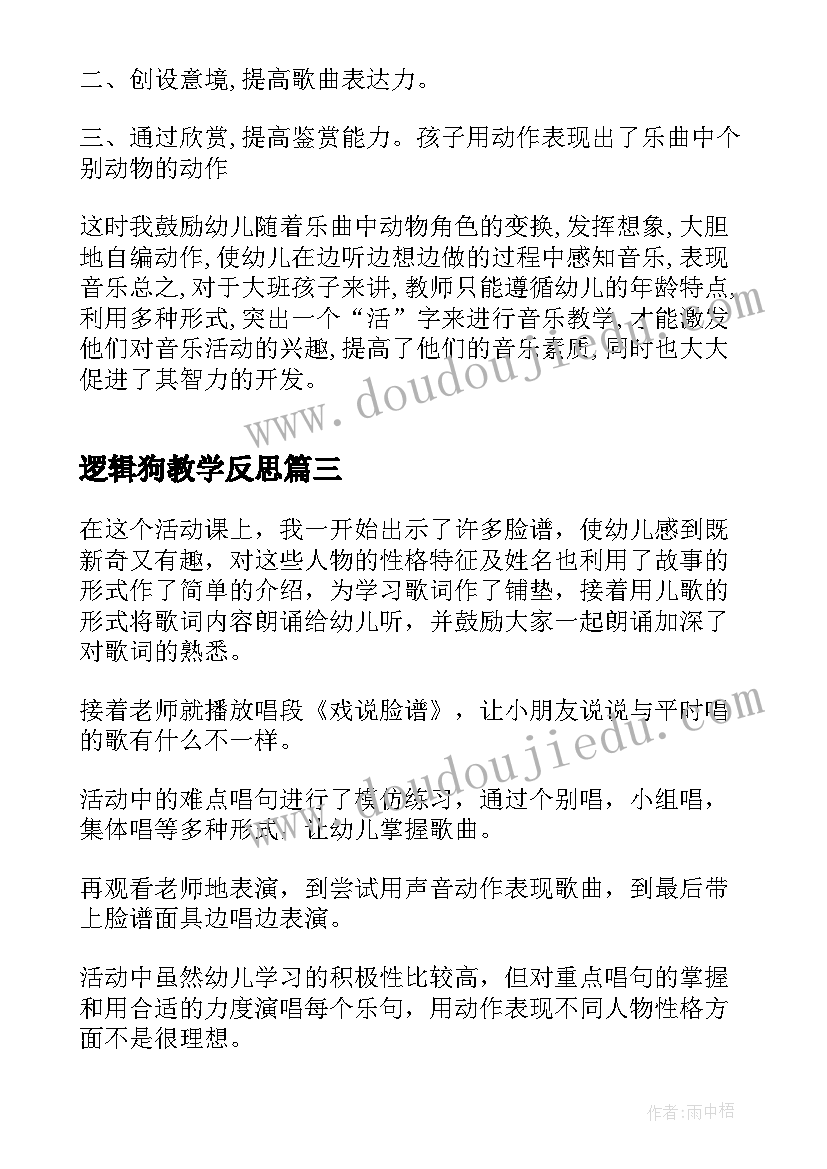 逻辑狗教学反思(汇总6篇)