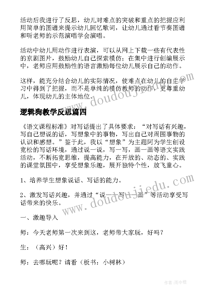 逻辑狗教学反思(汇总6篇)