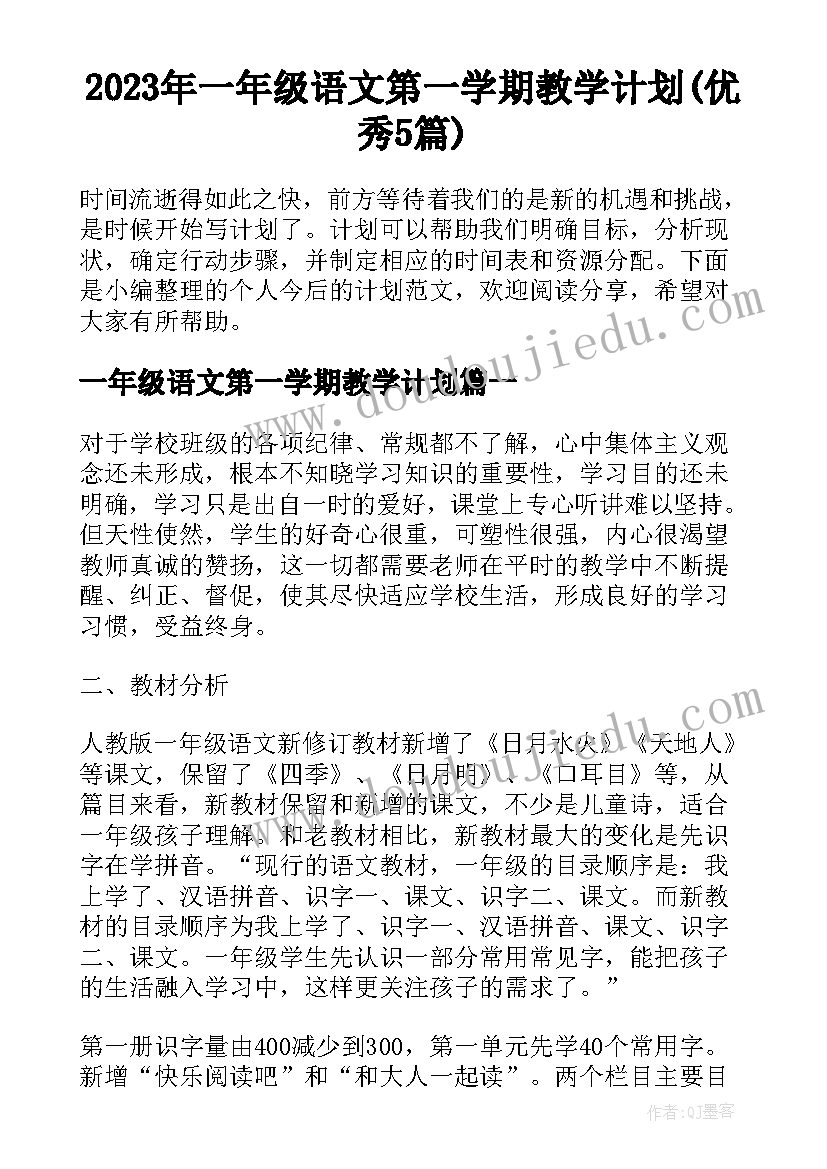 2023年一年级语文第一学期教学计划(优秀5篇)