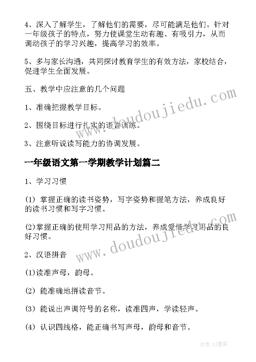 2023年一年级语文第一学期教学计划(优秀5篇)