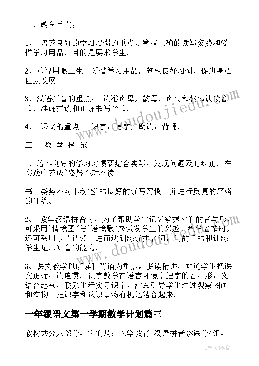 2023年一年级语文第一学期教学计划(优秀5篇)