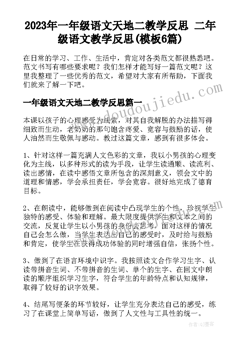 2023年一年级语文天地二教学反思 二年级语文教学反思(模板6篇)