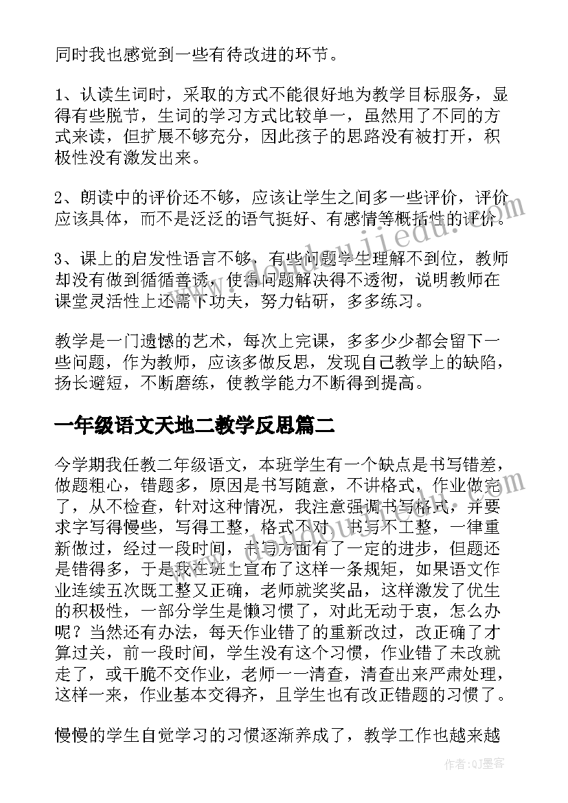 2023年一年级语文天地二教学反思 二年级语文教学反思(模板6篇)