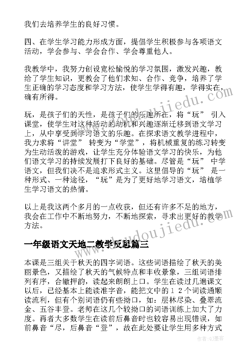 2023年一年级语文天地二教学反思 二年级语文教学反思(模板6篇)