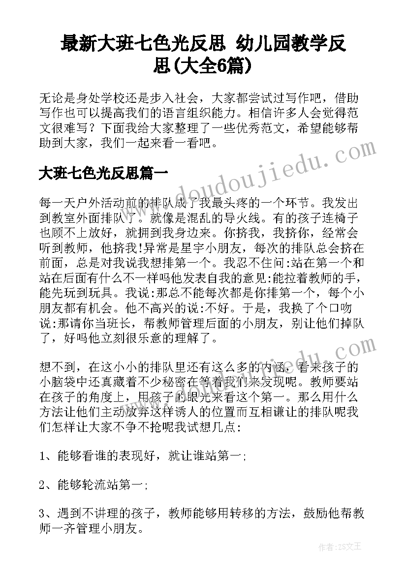 最新大班七色光反思 幼儿园教学反思(大全6篇)