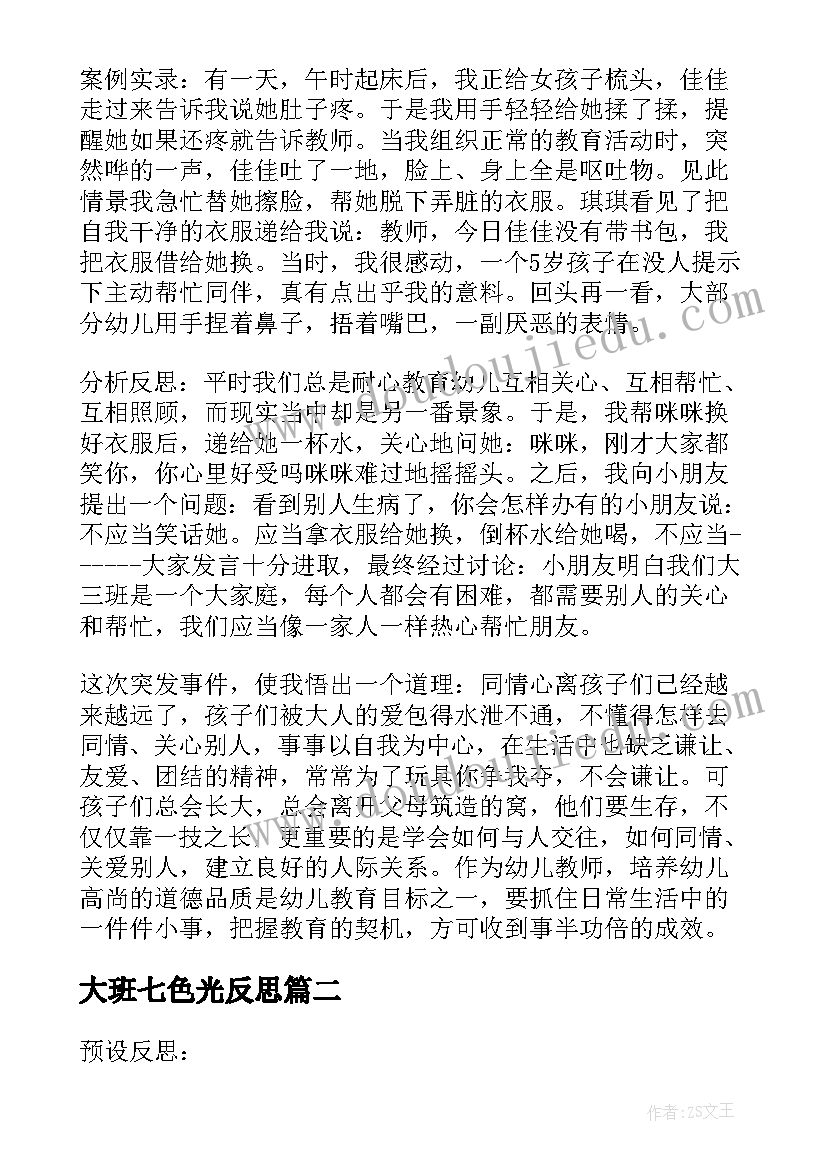 最新大班七色光反思 幼儿园教学反思(大全6篇)