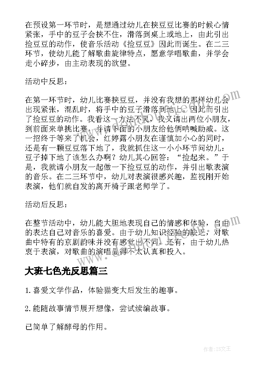 最新大班七色光反思 幼儿园教学反思(大全6篇)