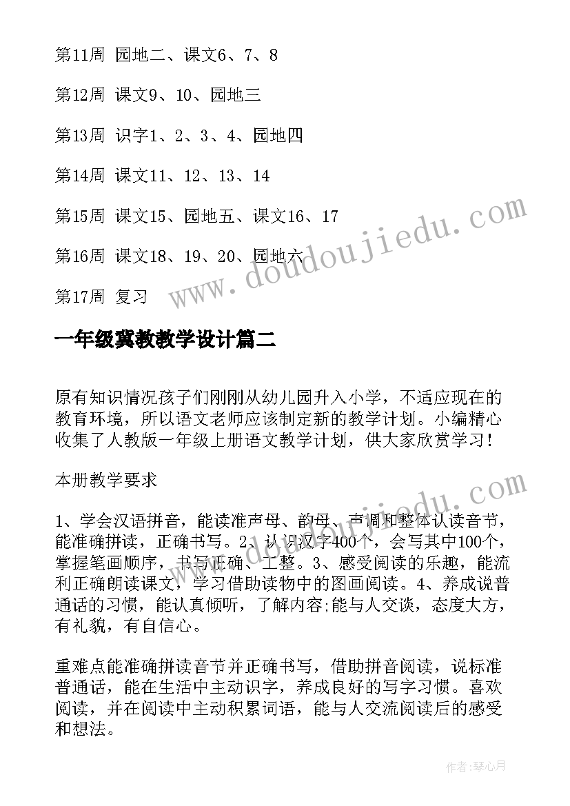 一年级冀教教学设计(汇总9篇)