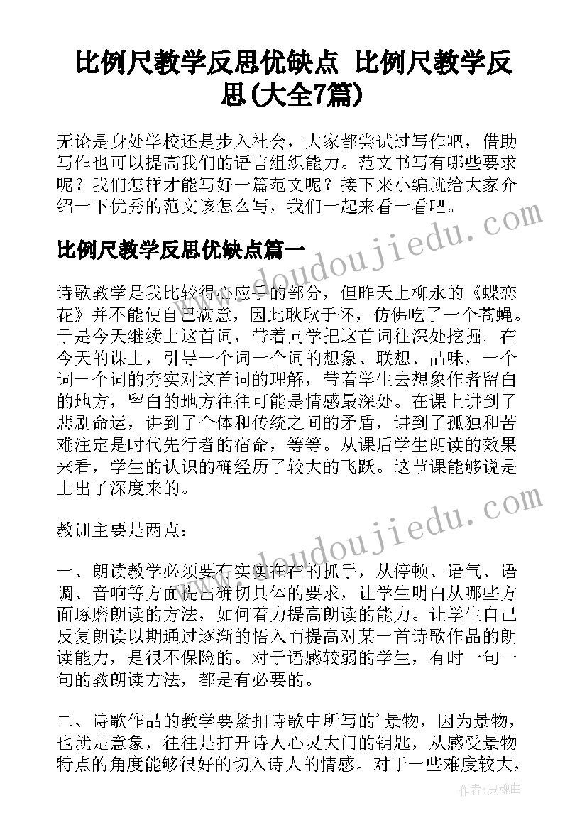 比例尺教学反思优缺点 比例尺教学反思(大全7篇)