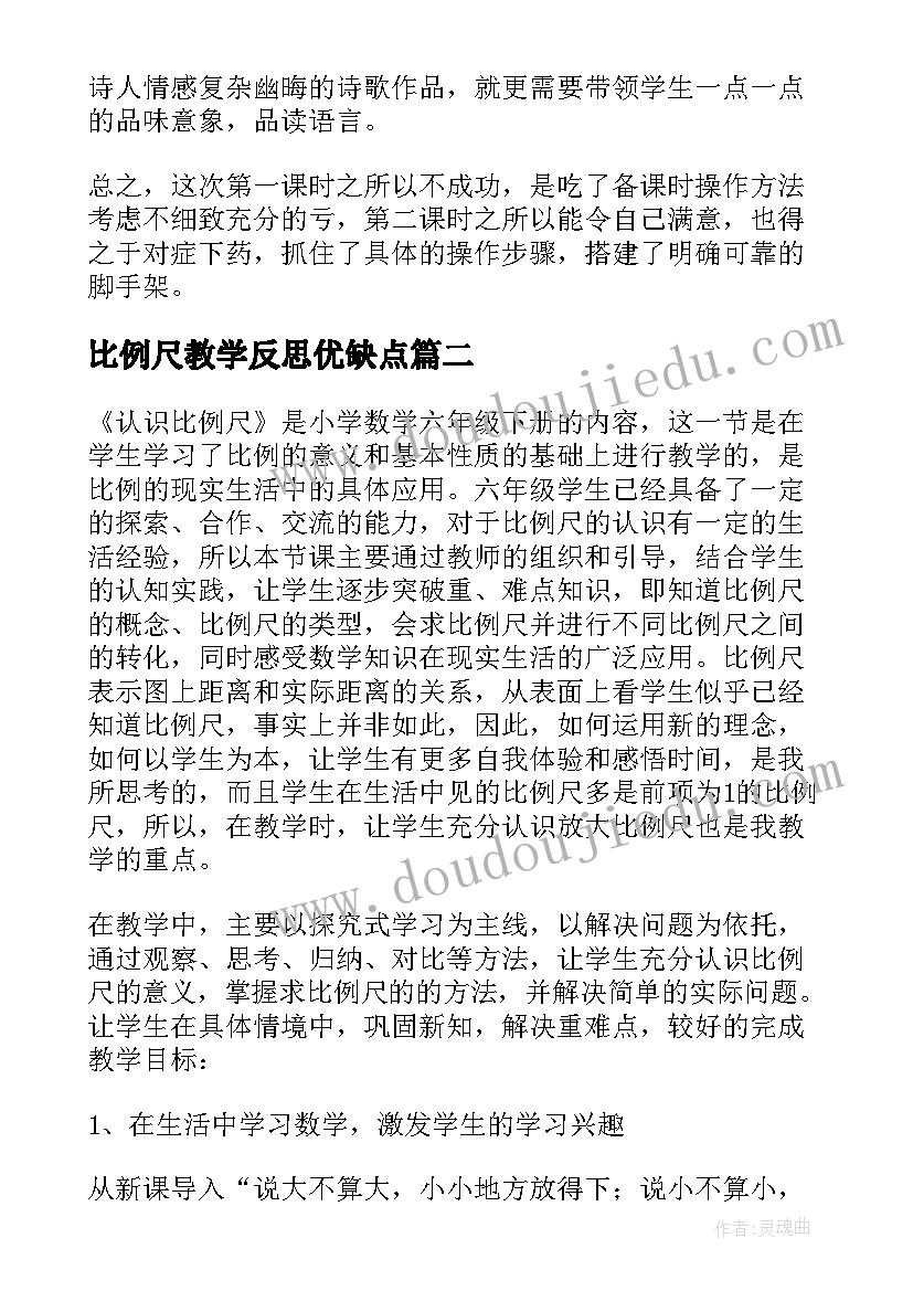 比例尺教学反思优缺点 比例尺教学反思(大全7篇)