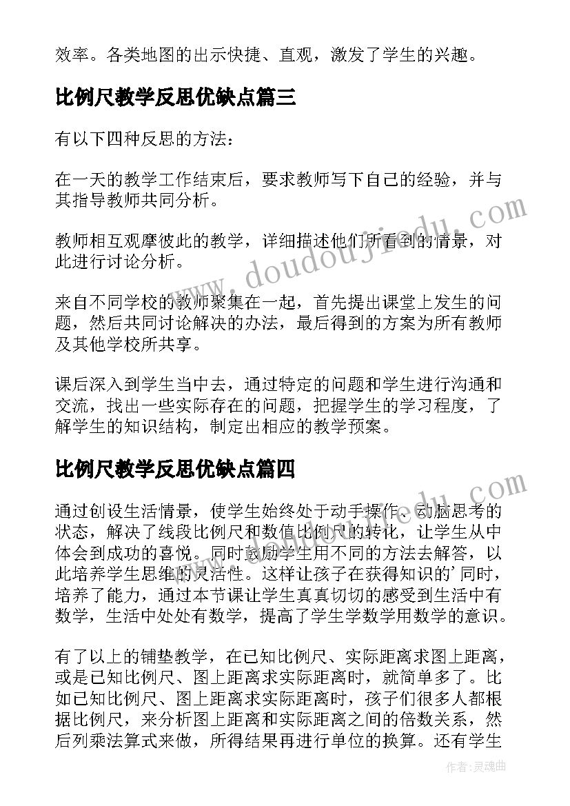 比例尺教学反思优缺点 比例尺教学反思(大全7篇)