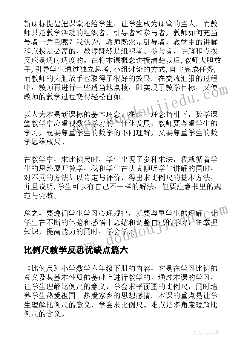 比例尺教学反思优缺点 比例尺教学反思(大全7篇)