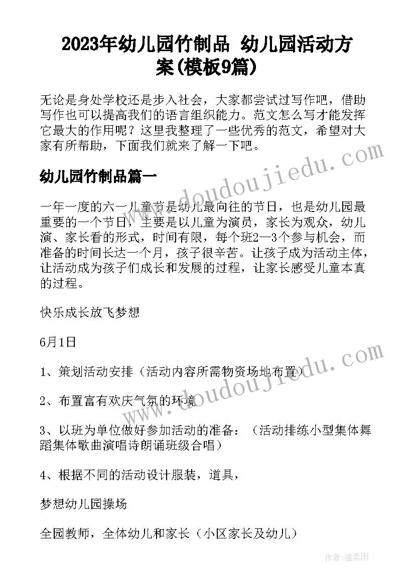 2023年幼儿园竹制品 幼儿园活动方案(模板9篇)