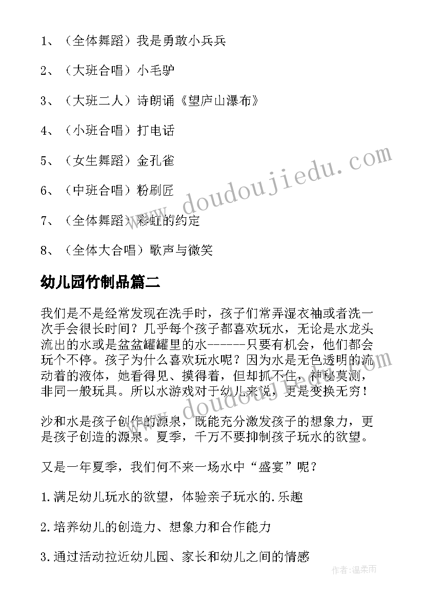 2023年幼儿园竹制品 幼儿园活动方案(模板9篇)