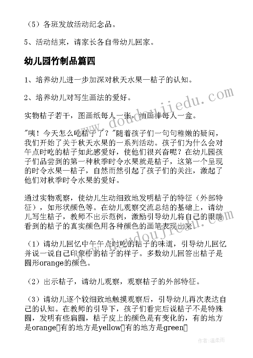 2023年幼儿园竹制品 幼儿园活动方案(模板9篇)