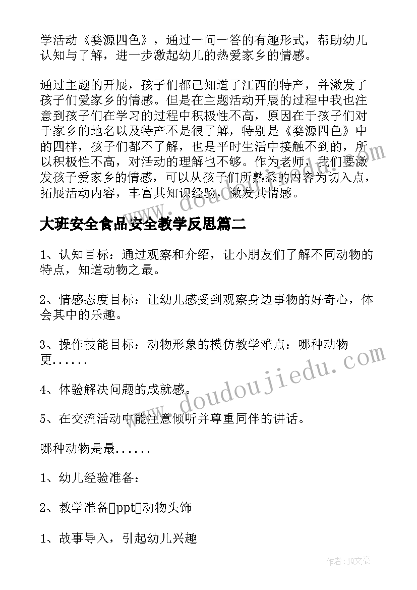 最新大班安全食品安全教学反思(大全7篇)