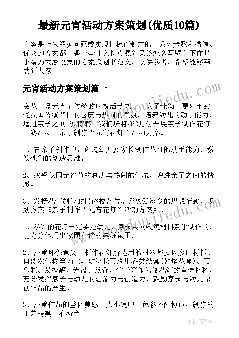 最新元宵活动方案策划(优质10篇)