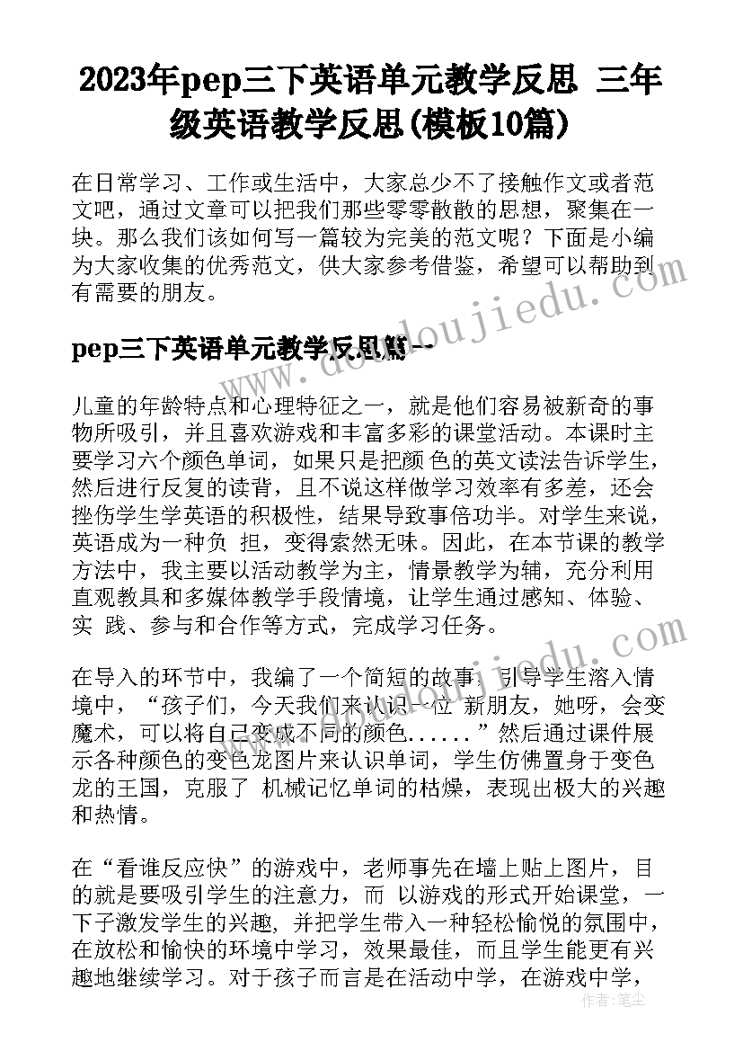 2023年pep三下英语单元教学反思 三年级英语教学反思(模板10篇)