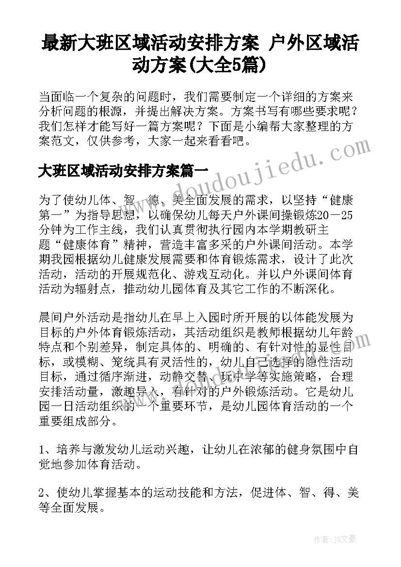 最新大班区域活动安排方案 户外区域活动方案(大全5篇)