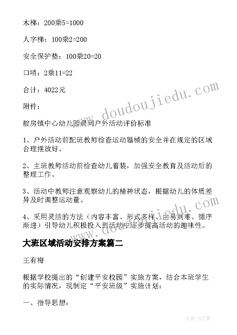 最新大班区域活动安排方案 户外区域活动方案(大全5篇)