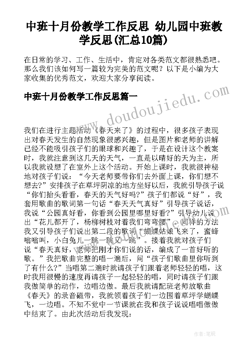 中班十月份教学工作反思 幼儿园中班教学反思(汇总10篇)