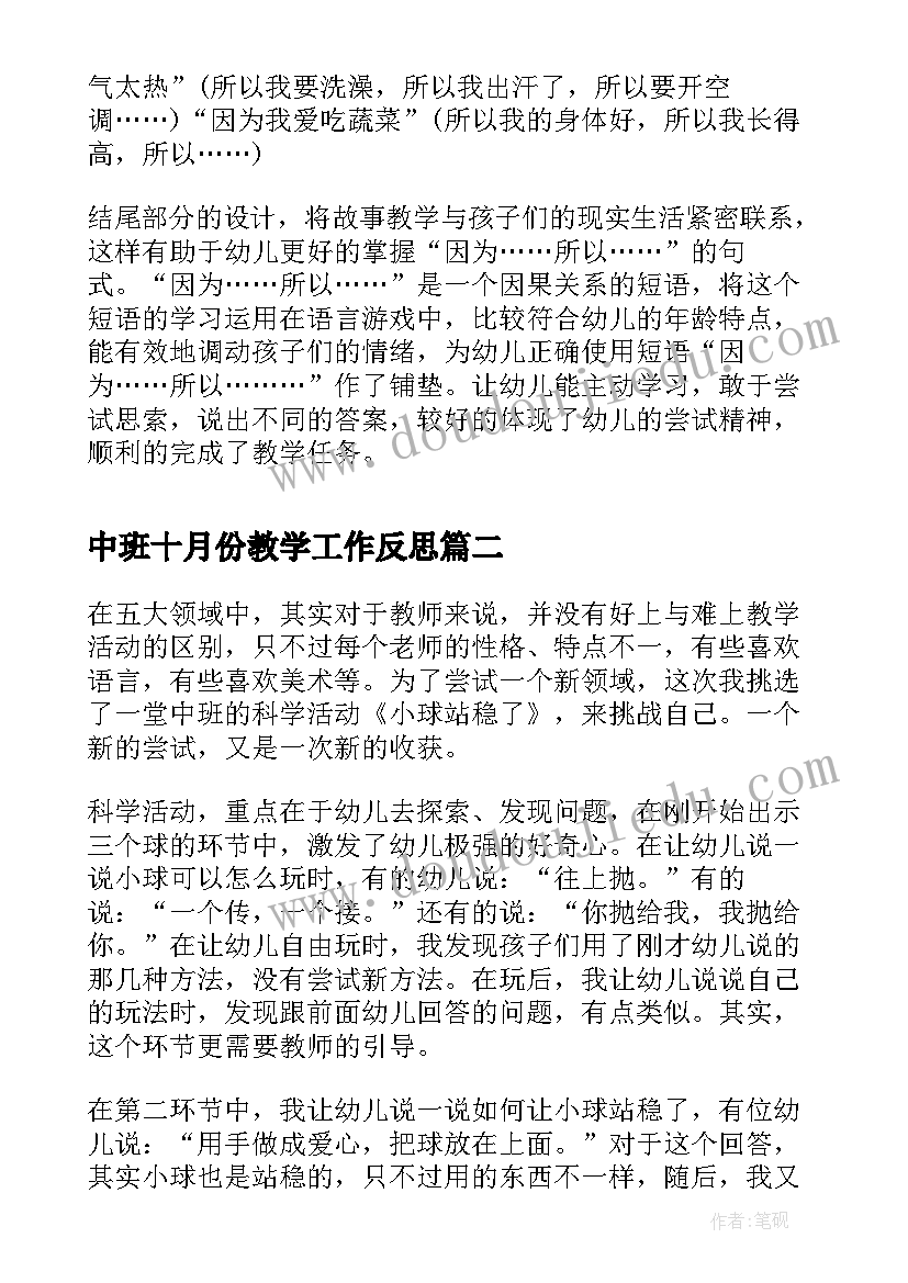 中班十月份教学工作反思 幼儿园中班教学反思(汇总10篇)