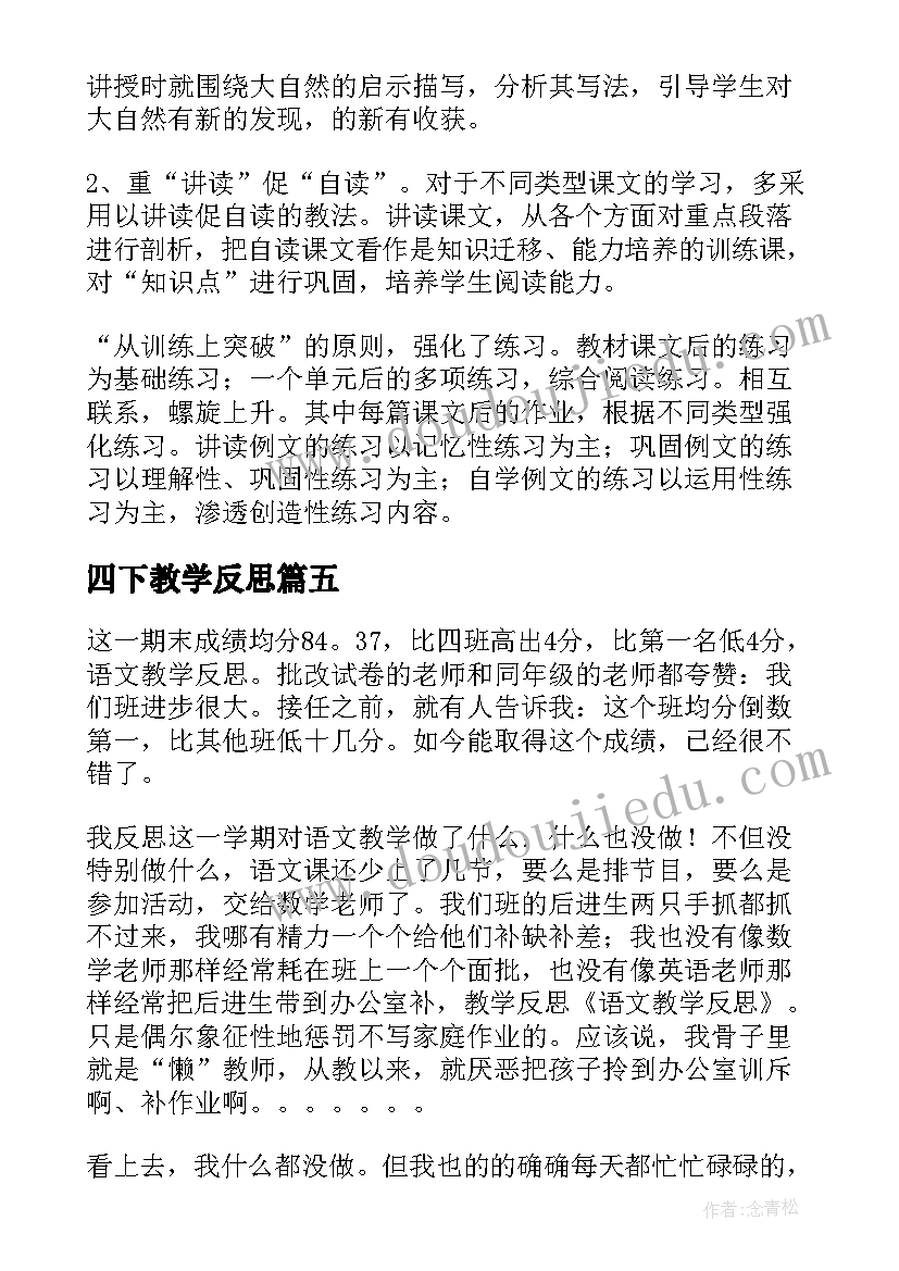 2023年四下教学反思 四年级语文教学反思(通用7篇)