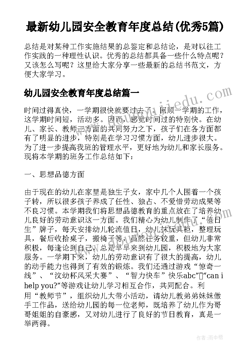 最新幼儿园安全教育年度总结(优秀5篇)