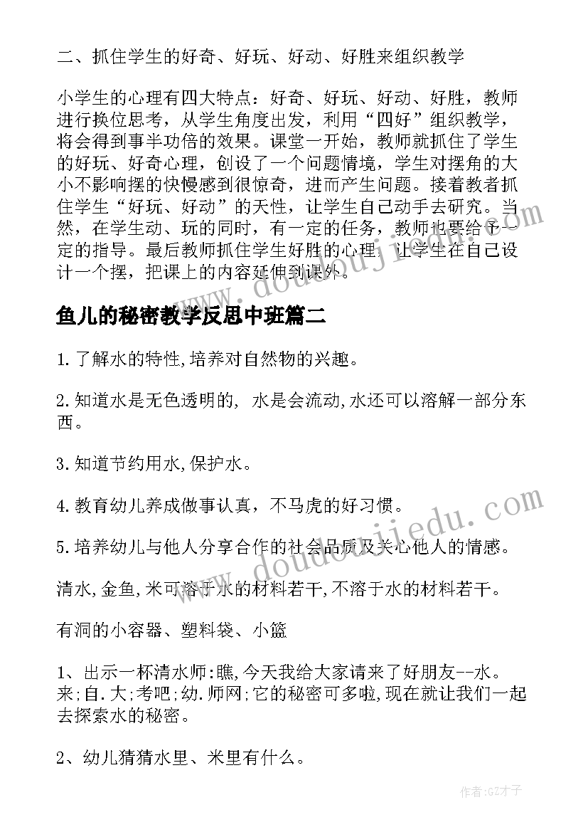 鱼儿的秘密教学反思中班(优秀8篇)