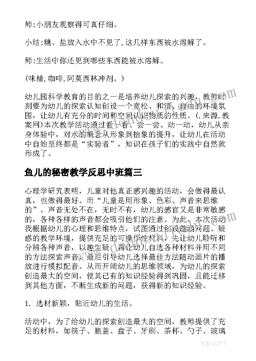 鱼儿的秘密教学反思中班(优秀8篇)